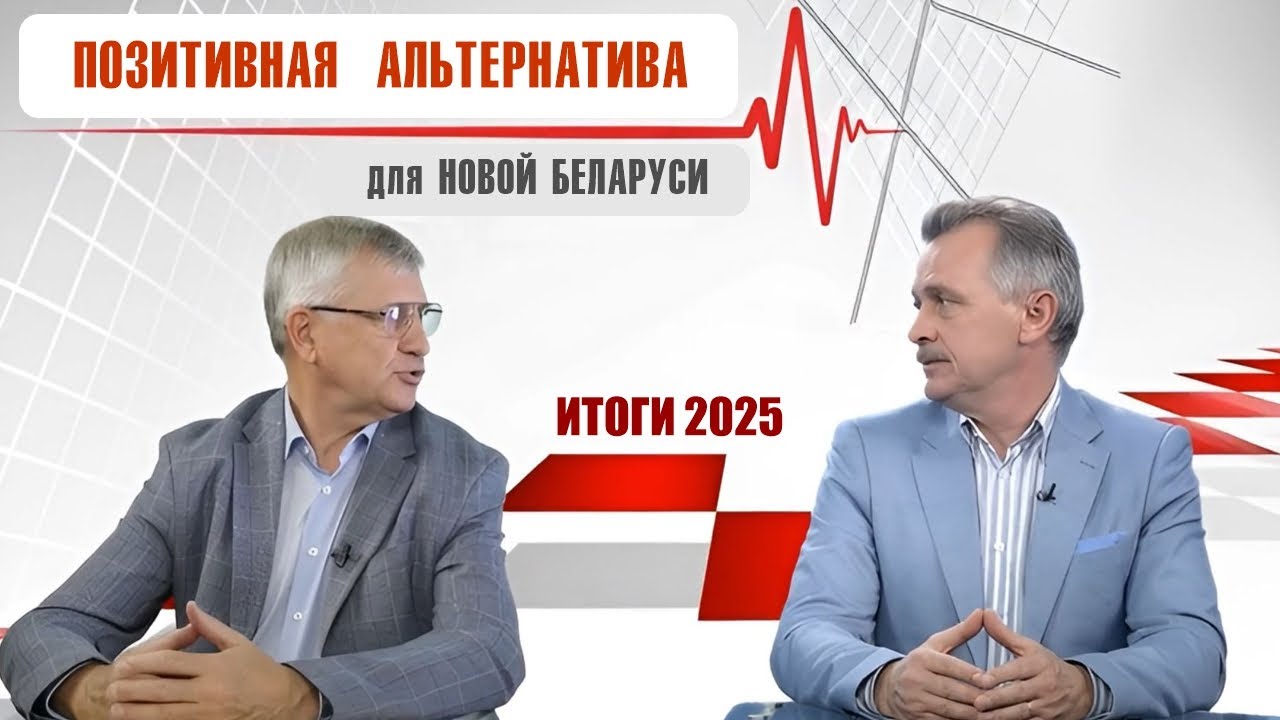 ПОЗИТИВНАЯ АЛЬТЕРНАТИВА ДЛЯ НОВАЙ БЕЛАРУСИ. ИТОГИ 2025.
