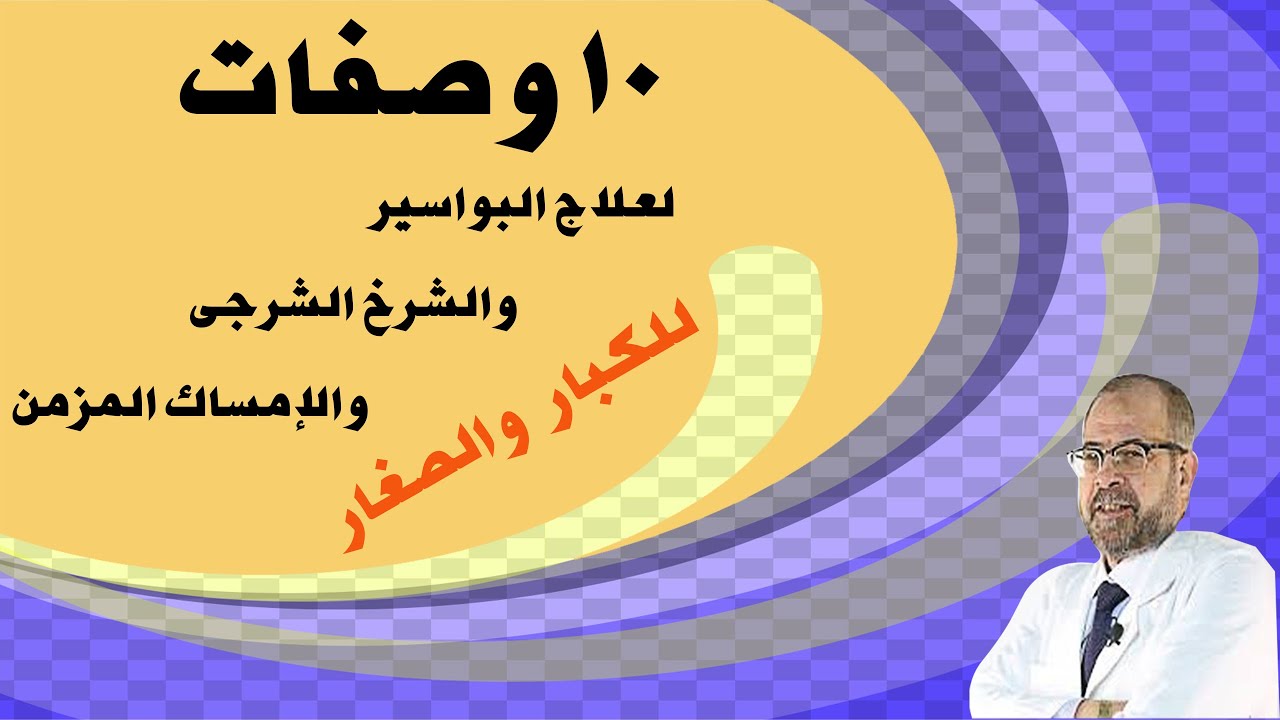 10 وصفات | لعلاج البواسير, والشرخ الشرجى, والامساك المزمن | للكبار, والصغار ( المعدة والأمعاء )