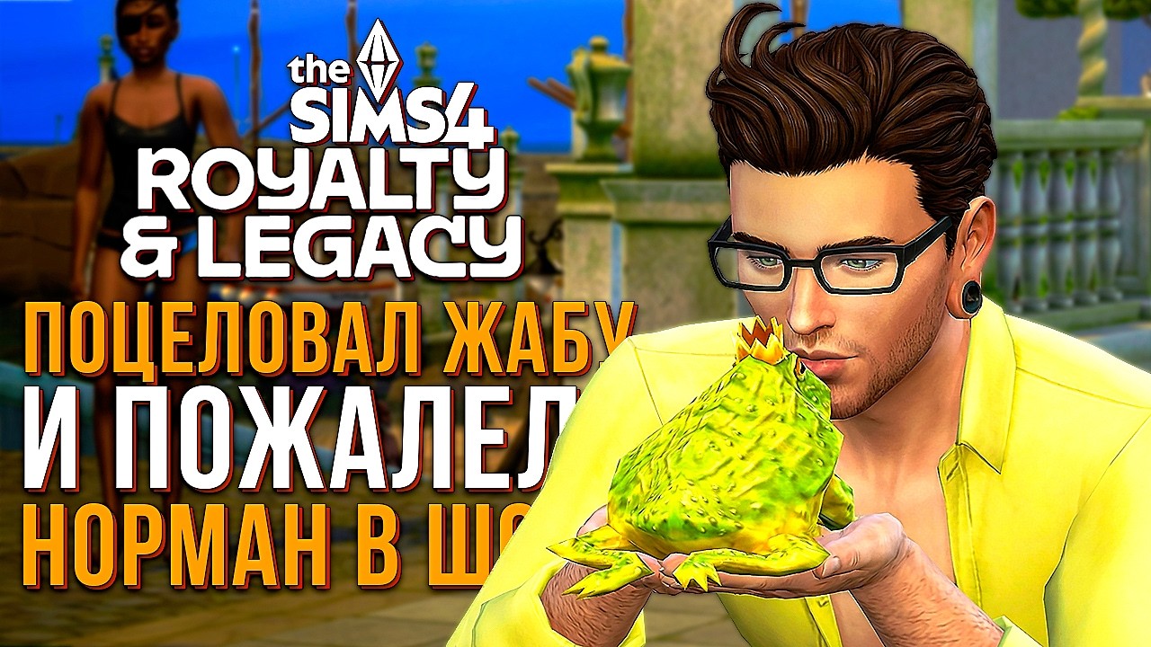 К чему привел ПОЦЕЛУЙ С ЖАБОЙ? // 