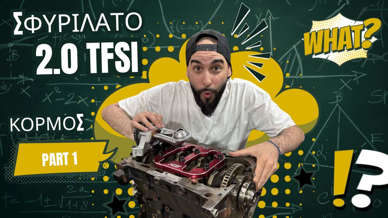ΠΩΣ ΝΑ ΚΛΕΙΣΕΙΣ ΣΦΥΡΙΛΑΤΟ 2.0 TFSI ΚΟΡΜΟ! TIPS & ΜΕΤΑΤΡΟΠΕΣ!! PART 1.