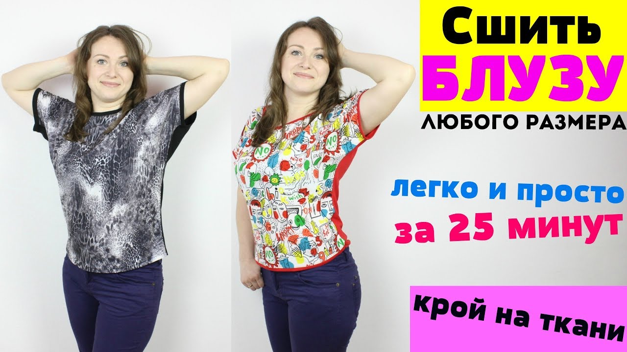 Сшить ЛЕТНЮЮ БЛУЗУ за 25 минут. БЕЗ ВЫКРОЙКИ от мини до макси!