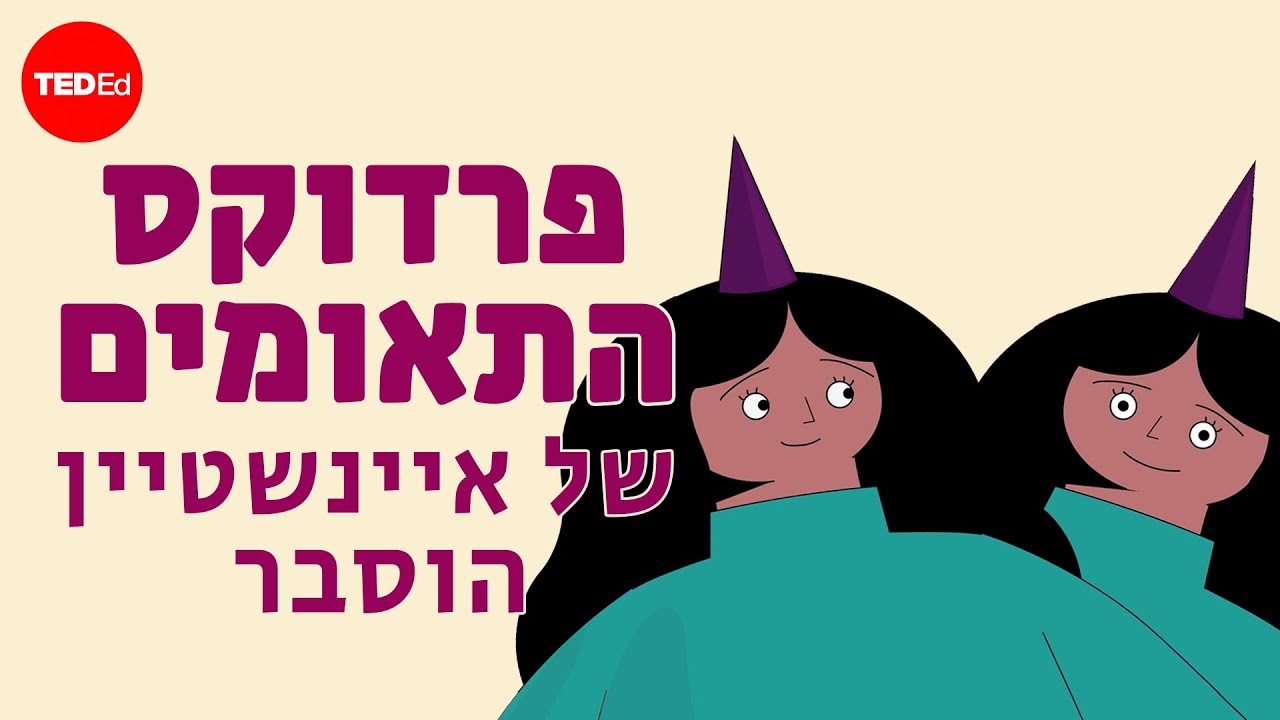 פרדוקס התאומים של איינשטיין מוסבר - אמבר סטובר