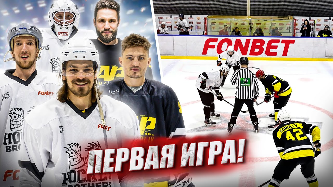 ПЕРВАЯ ИГРА НА КАНАЛЕ! Hockey Brothers vs Arena Play