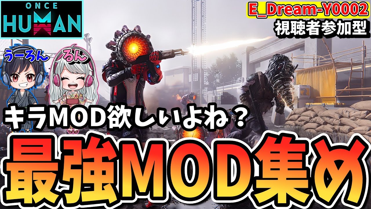 【#OnceHuman公認】図鑑が格好良くなる＆強いキラMODが欲しい【質問/初見/雑談歓迎】