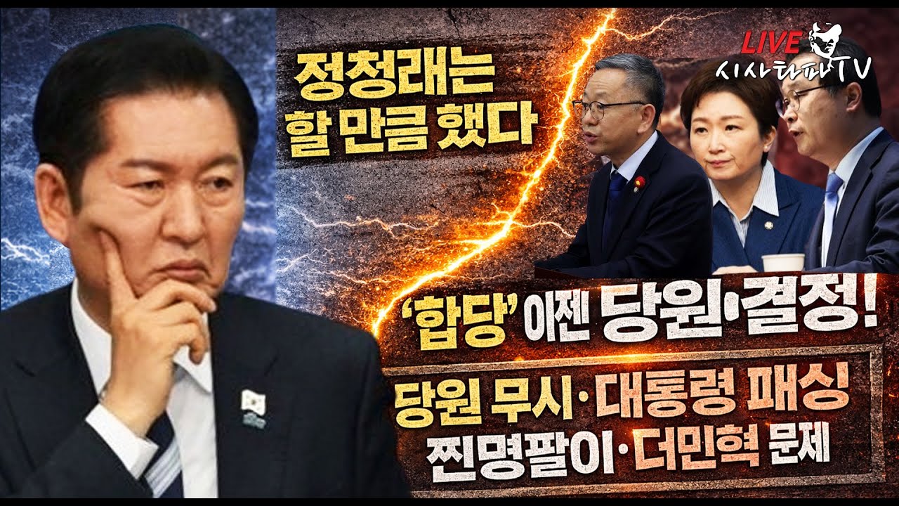 [심층분석 LIVE ] - 정청래 대표는 할 만큼 했다. 합당문제는 이제 당원들에게 맏기시라! 대통령 말도 안듣는 찐명팔이 의원들과 더민혁이 진짜 문제