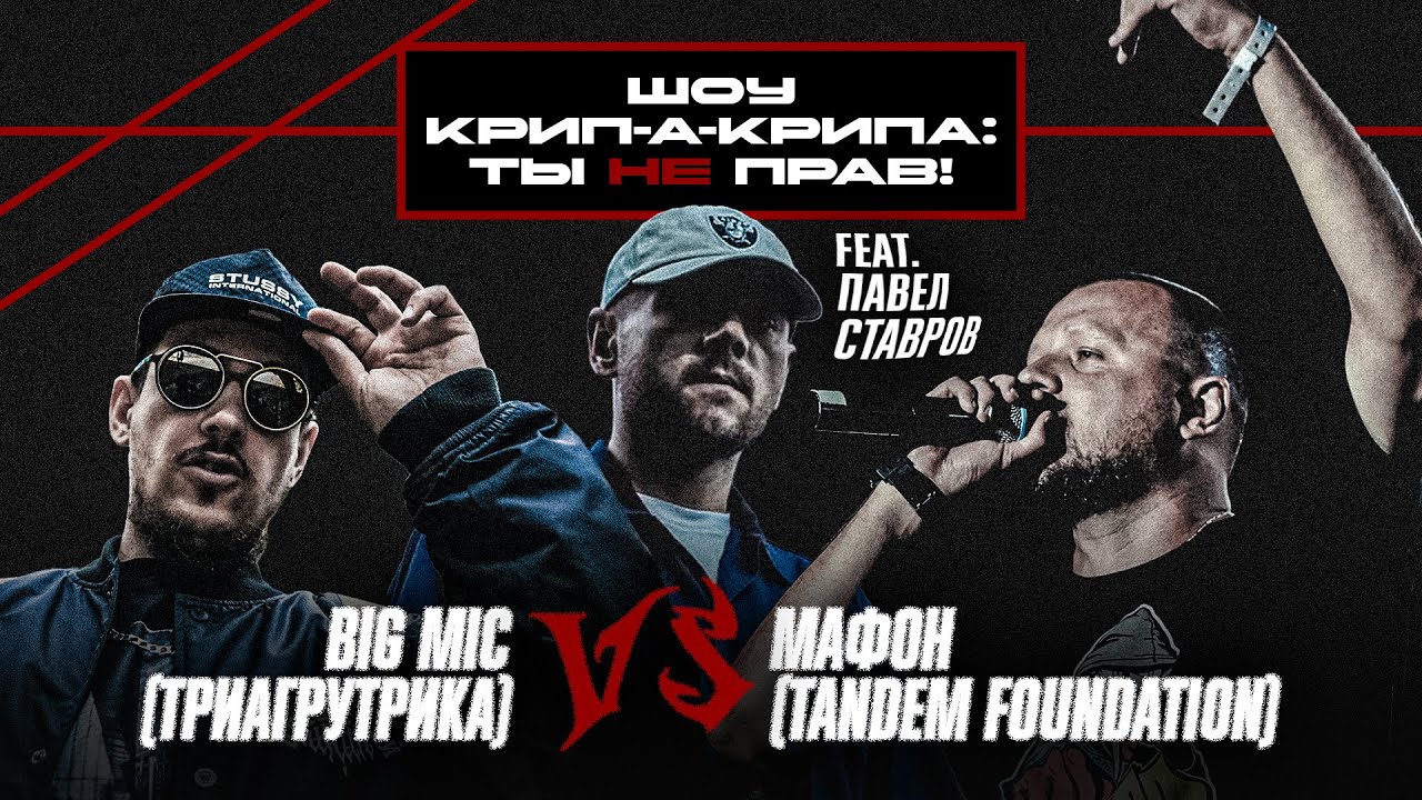 Шоу Крипла: Ты не прав! BIG MIC (Триагрутрика) vs Мафон (Tandem Foundation). 3 Выпуск