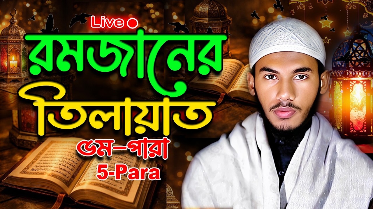 Para 5 Quran Tilawat 🌙 রমজান স্পেশাল লাইভ ৫ম পারা তেলাওয়াত 23/02/2026🌙 || Ramadan Live Quran 2026