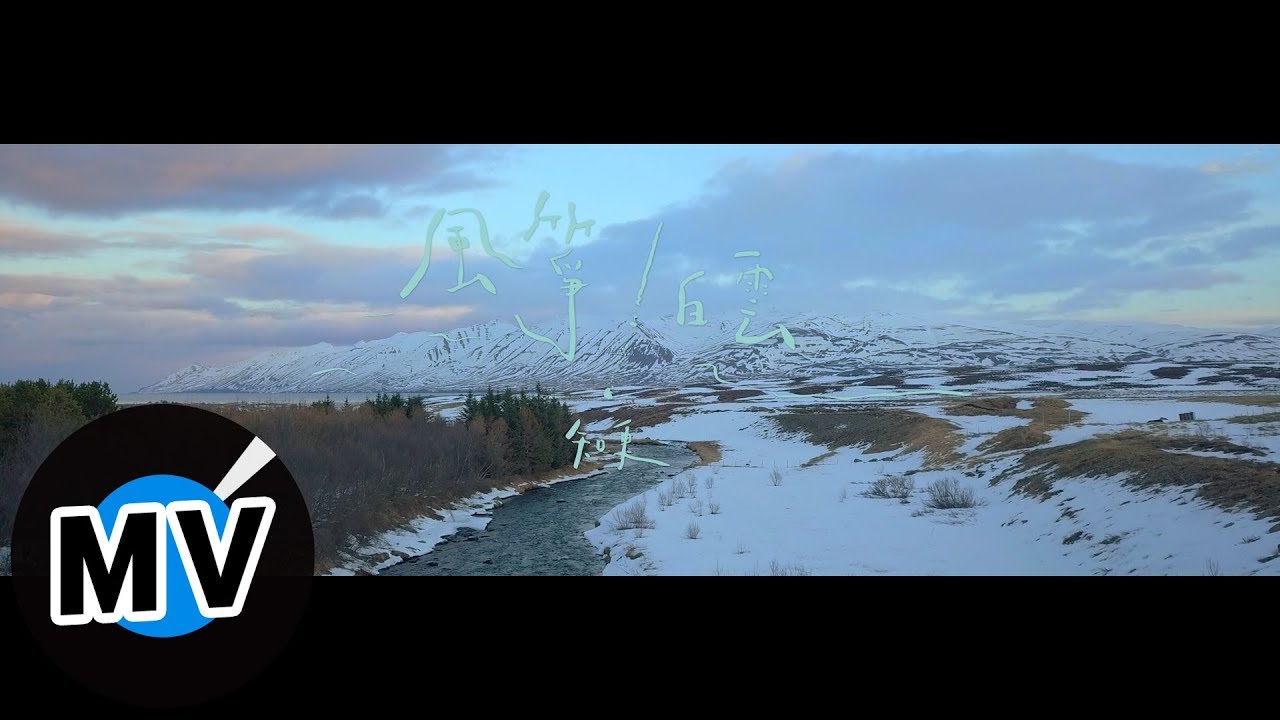 知更 John Stoniae【風箏/白雲 Kites&nbsp;/&nbsp;Clouds】Official Music Video - O系列