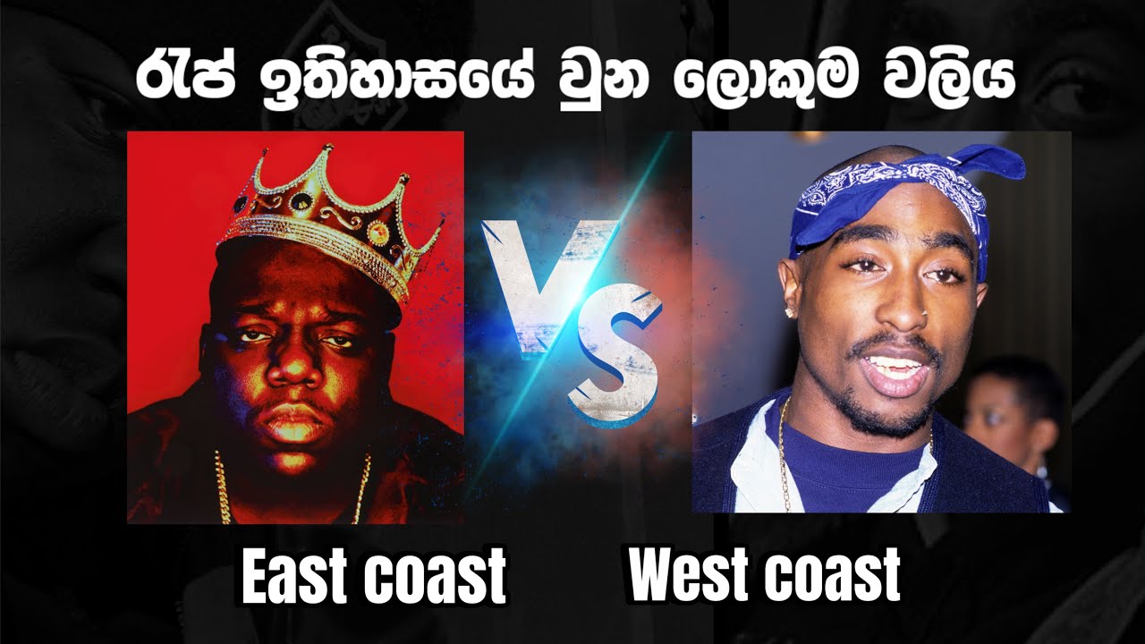 Westcoast Vs Eastcoast රැප් වලිය මොකක්ද ?