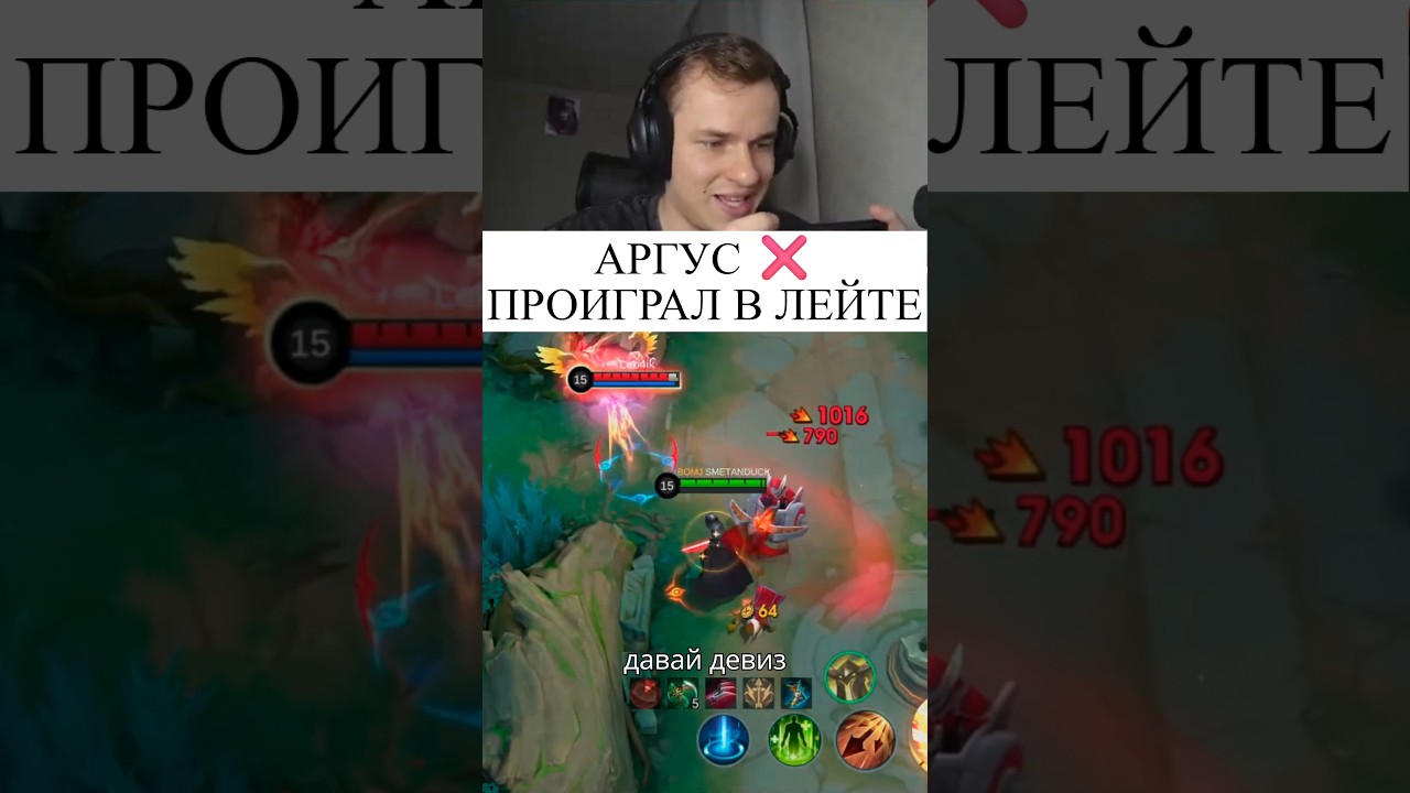 Аргус проиграл дуэль в лейте 🤯 