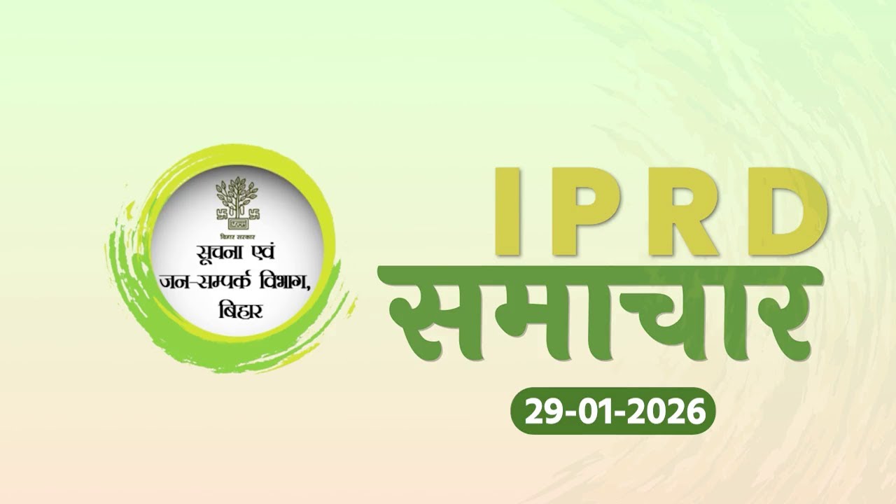 #IPRD समाचार, आज की प्रमुख खबरें