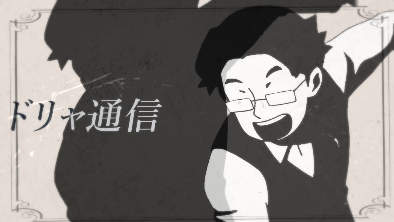 ドリャ通信