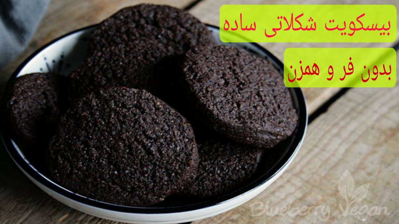 طرزتهیه بیسکویت شکلاتی ساده،Simple chocolate biscuit recipe