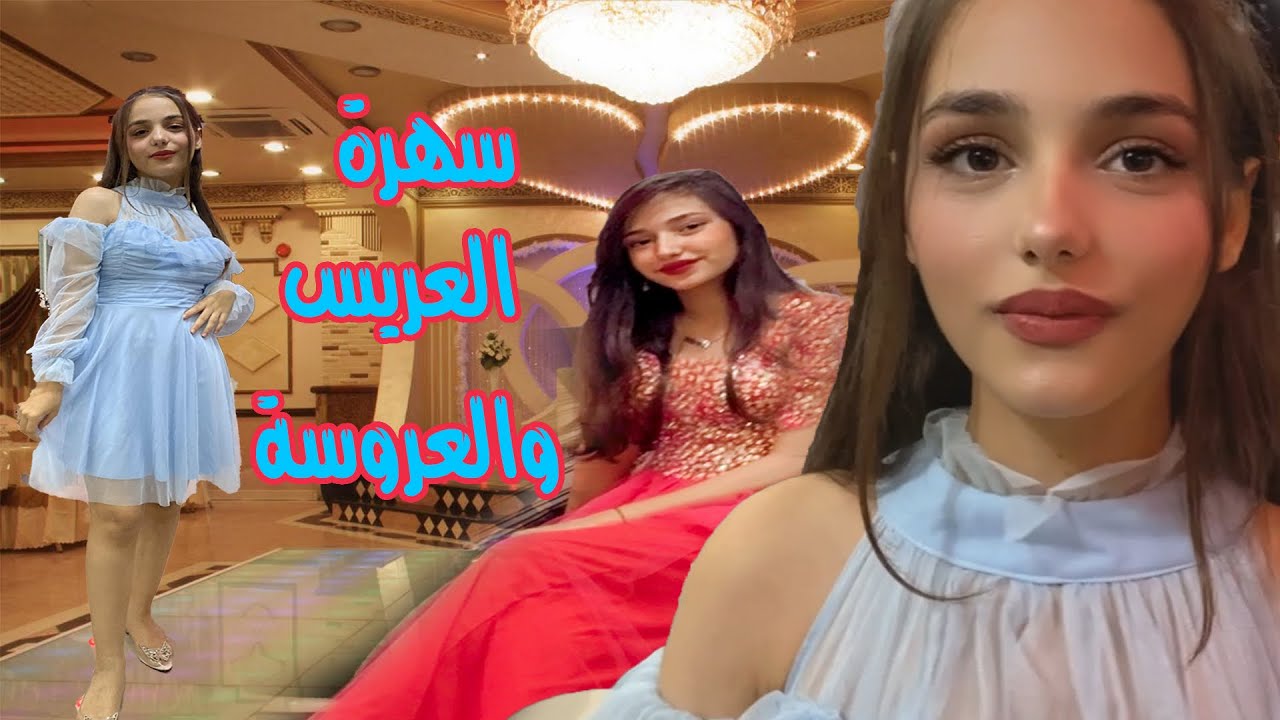 واخيرا سهرة العريس🤗وسهرة العروسه🤗أجواء ما قبل الفرح🤗