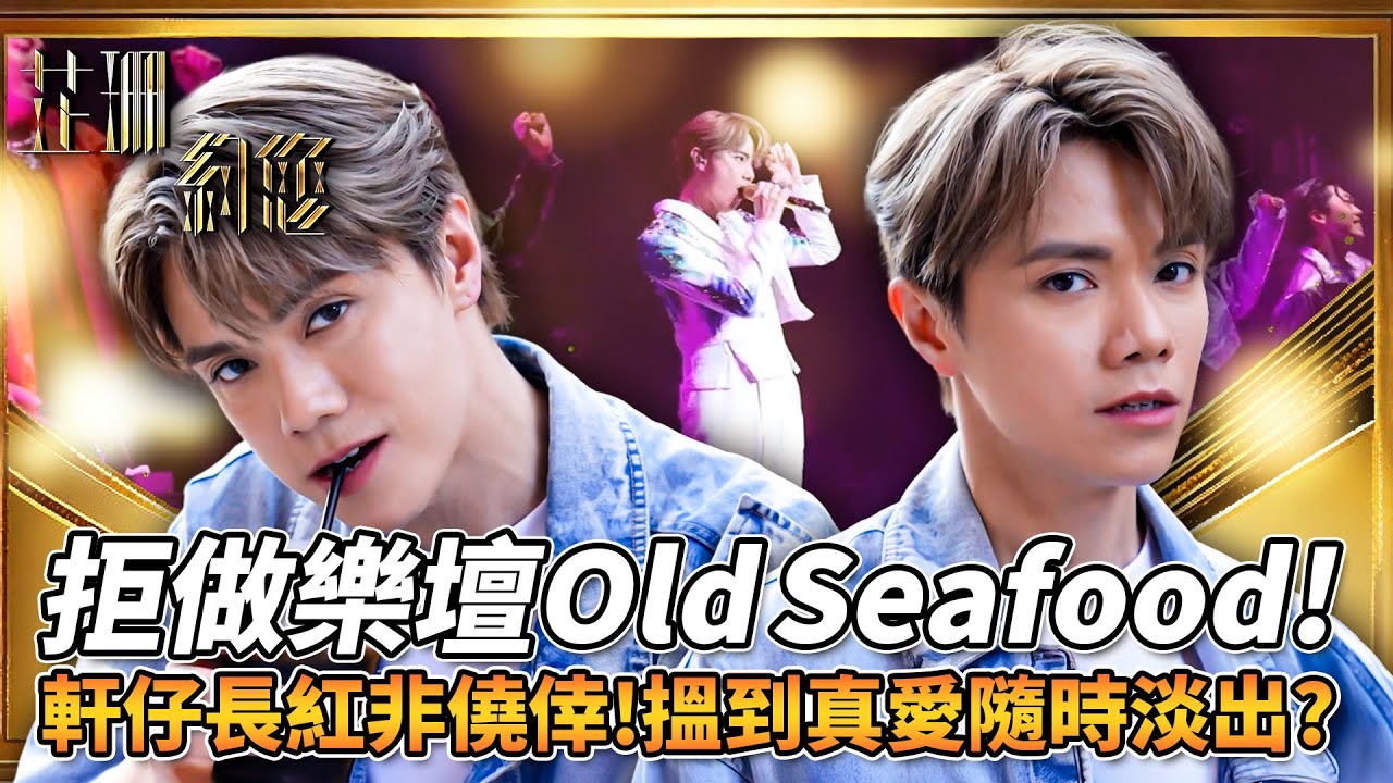 芷珊約您｜堅決拒做Old Seafood！張敬軒自爆被擲花生黑歷史！入行逾廿年成頂流絕非僥倖！親解「長紅」秘訣！揚言搵到真愛隨時淡出樂壇！？｜黎芷珊｜精彩回顧｜2024｜TVB