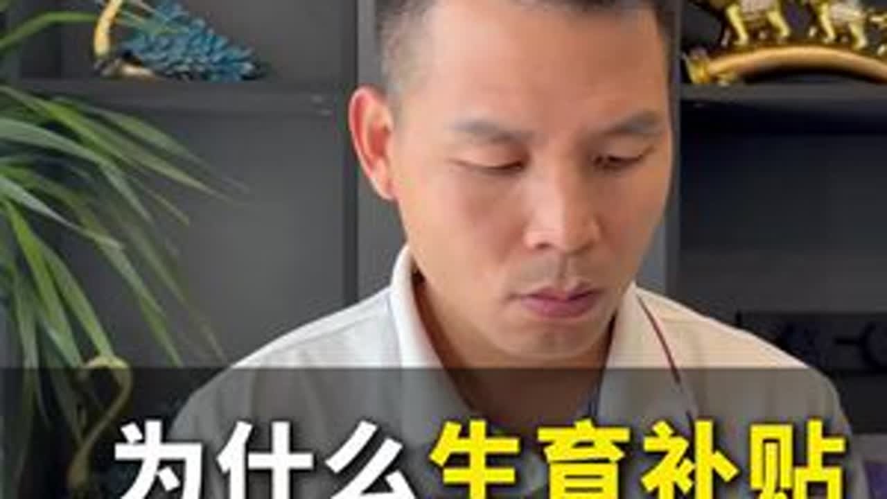 #警惕育儿补贴被隐性收割 3600元育儿金背后，万亿谋局启动，一套构建福利社会的“全家桶”政策将启动。#生育补贴 #福利社会 #生育 #揭秘