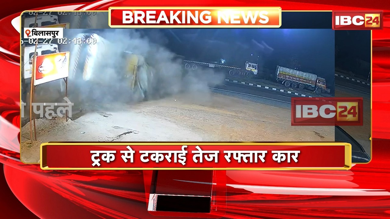 Bilaspur Road Accident : बैरिकेड तोड़कर रॉन्ग साइड में घुसी ट्रक | Car सवार 4 की मौत, 1 घायल
