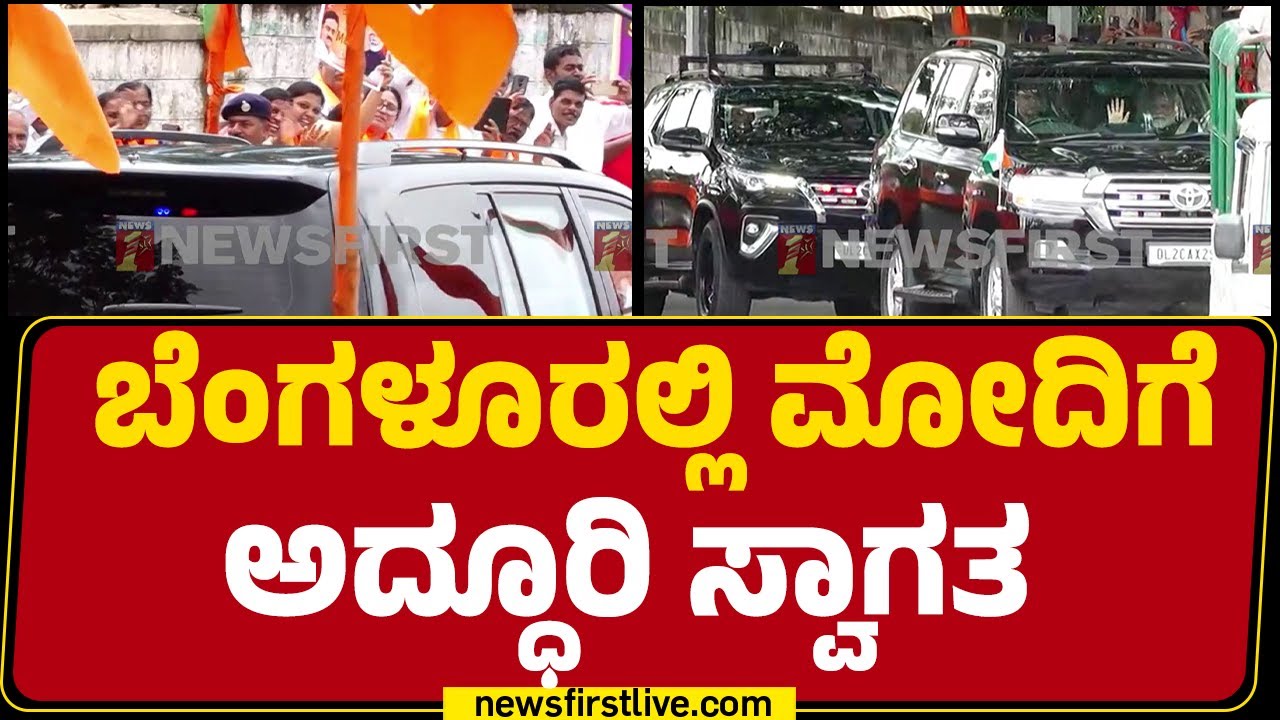 PM Narendra Modi : ಬೆಂಗಳೂರಲ್ಲಿ ಮೋದಿಗೆ ಅದ್ಧೂರಿ ಸ್ವಾಗತ | Bengaluru | @newsfirstkannada