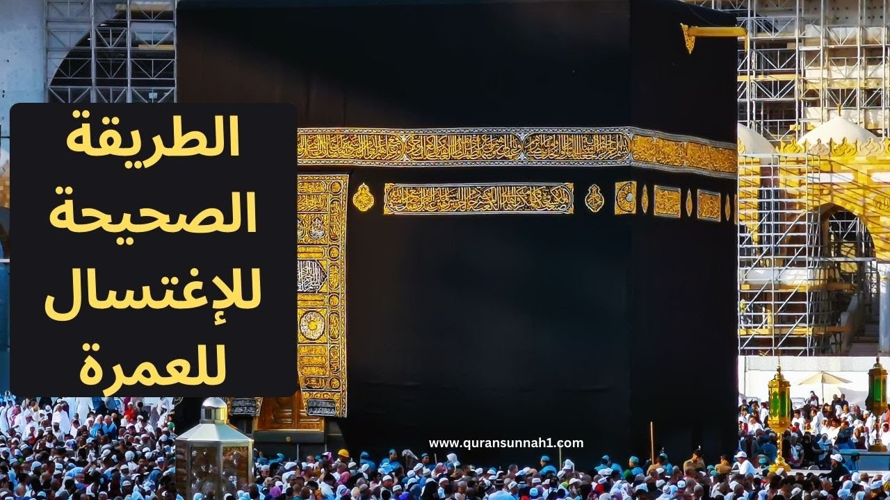 كيفية الإغتسال للعمرة
