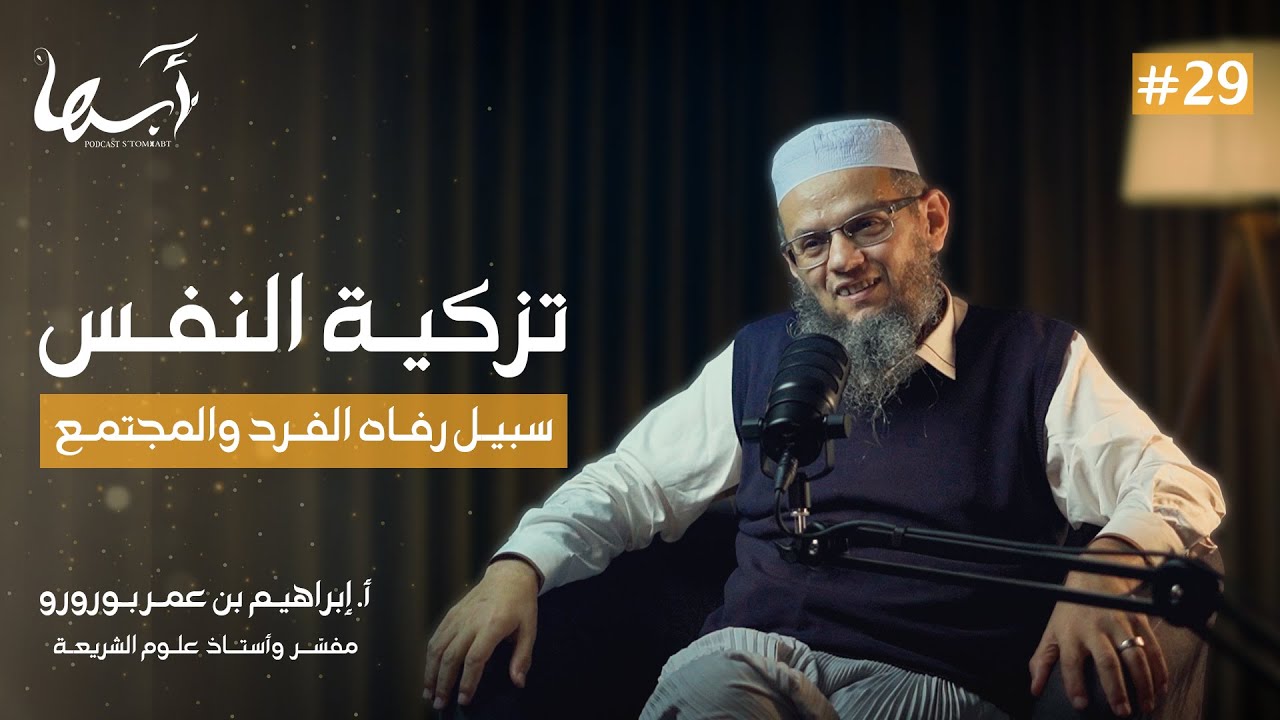 تزكية النفس .. سبيل رفاه الفرد والمجتمع | الأستاذ إبراهيم بورورو | بودكاست ستومزابت 29