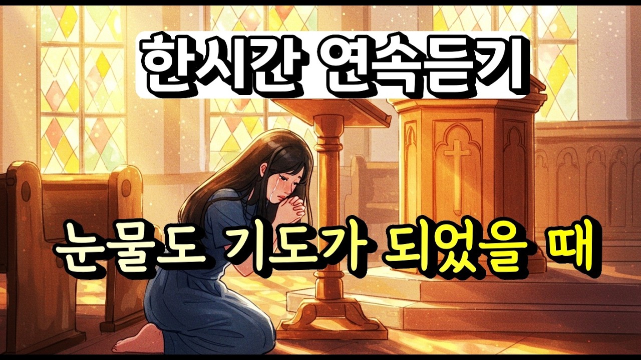 🎵 지친 마음을 위한 기도 찬양 | 눈물도 기도가 되었을 때  연속듣기 | 기도·묵상 찬양 #기도할때 듣는찬양 #묵상찬양#눈물의기도#위로찬양 #ccmplaylist