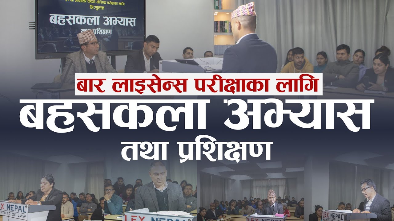 Litigation Practice| बहसकला अभ्यास तथा प्रशिक्षण | Lex Nepal