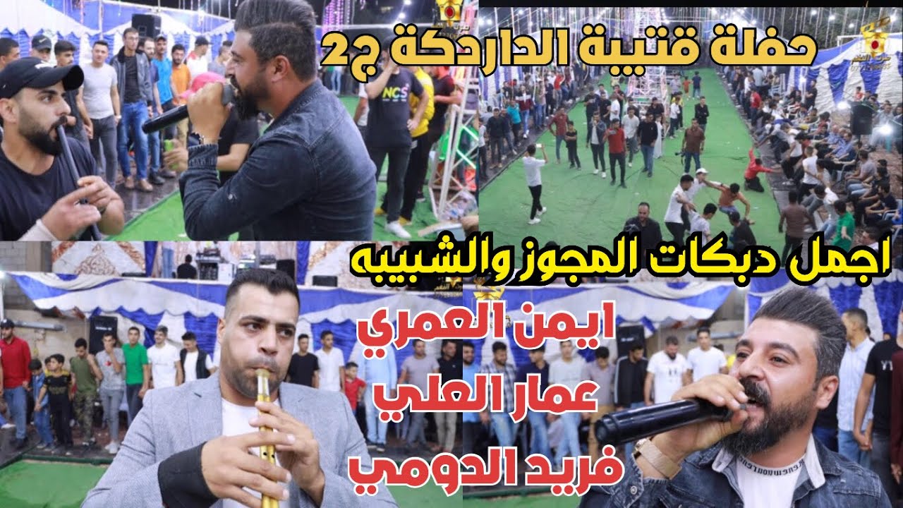 اقوى شبيبة ومجوز ايمن العمري حفلة قتيبة درادكه عمار العلي وفريد الدومي ج2انتاج تامر الخطيب ابوجروان