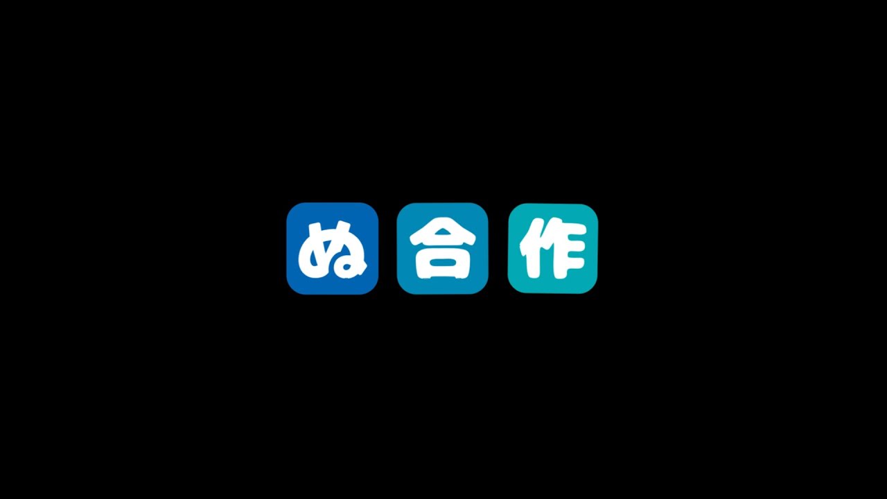 ぬ合作-下車部門-
