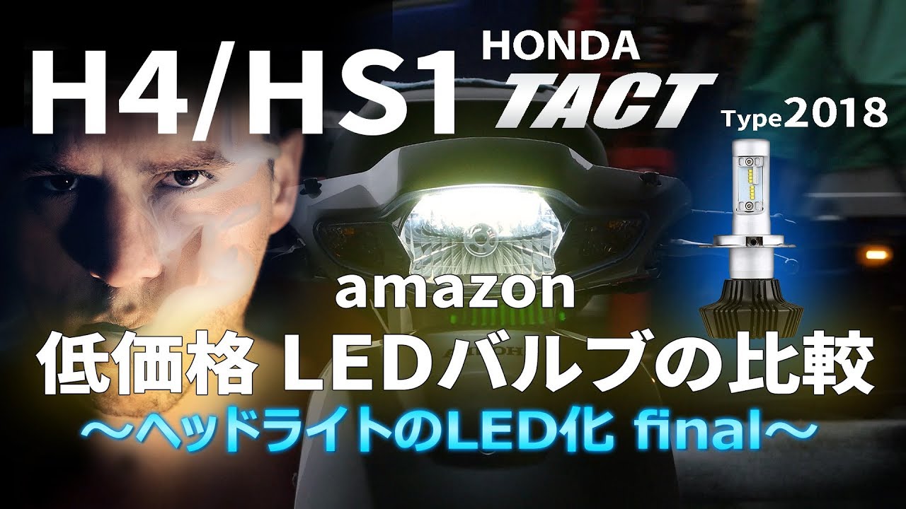 ホンダ タクト LEDヘッドランプ化 その2 低価格  LEDヘッドランプの比較　（ヤマハ ジョグ不可）