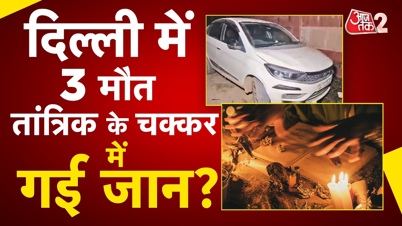 AAJTAK 2 LIVE | Peeragarhi Triple Death Case | क्या तंत्र-मंत्र बना लोगों की मौत का कारण ? | AT2