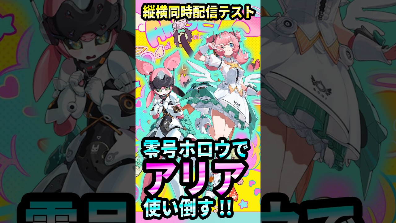 【zzz】ver.2.6 アリア持ってないので零号ホロウで使い倒したい!!縦横配信テスト!! 【ゼンレスゾーンゼロ 考察・攻略・実況】