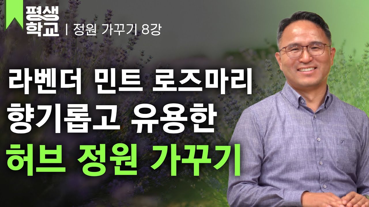 [#EBS평생학교] 8강 허브 정원│박웅규의 정원 가꾸기