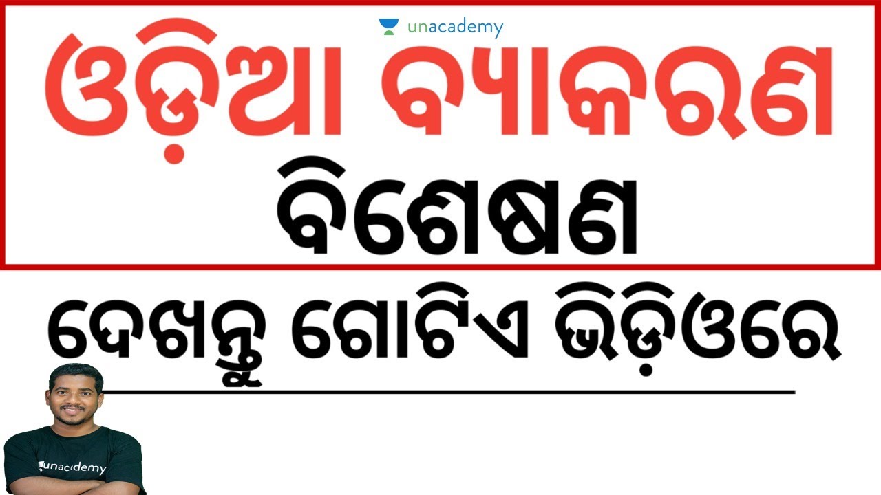 Bisesana - ବିଶେଷଣ | Odia Grammar MCQs for ASO/OAS | OPSC | Bibhuti Bhusan Swain