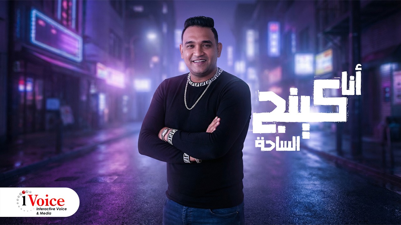 Mody Amin - Ana King El Sa7aa | Lyrics Video 2026 | مودى امين - انا كينج الساحه