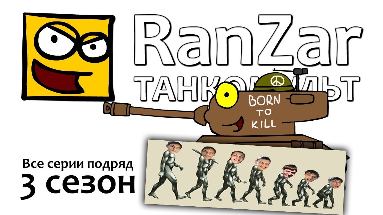 Танкомульт: все серии - Третий сезон - реакция РанЗар мульт Мультики про танки Рандомные Зарисовки