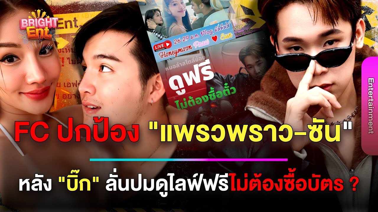 เดือด! FC ออกโรงแทน 