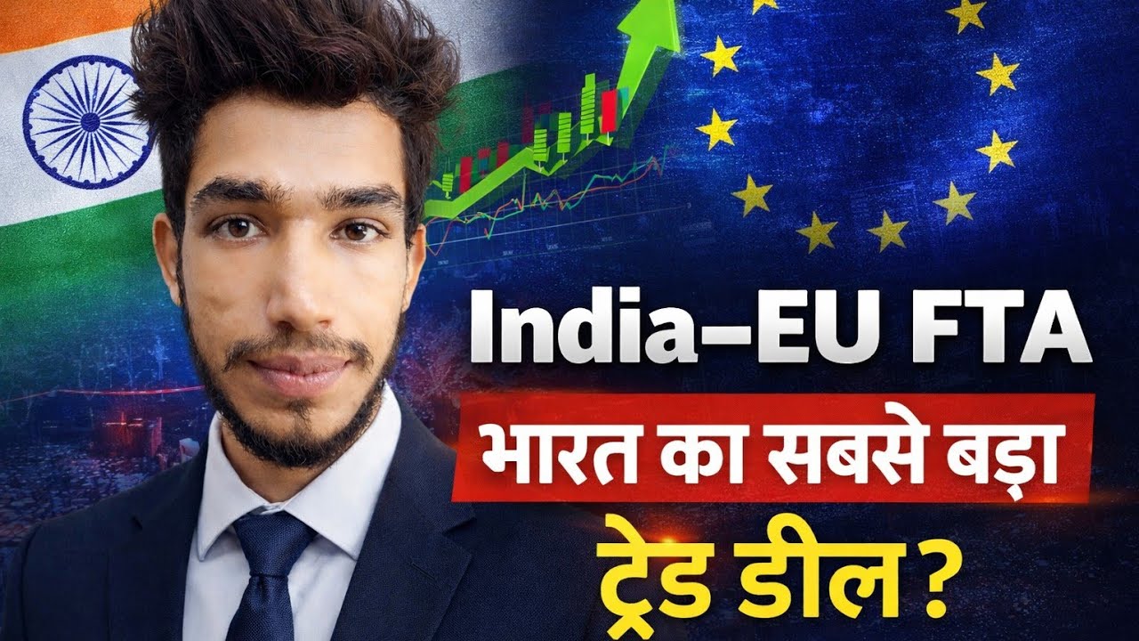 India–EU FTA Explained in Hindi | भारत–यूरोप डील से Stock Market कैसे बदलेगा?