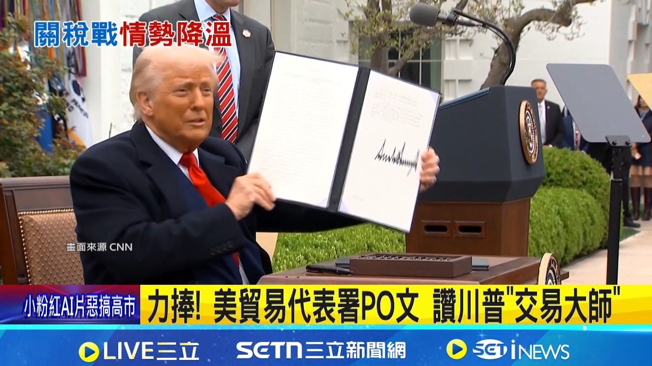 力捧! 美貿易代表署PO文 讚川普