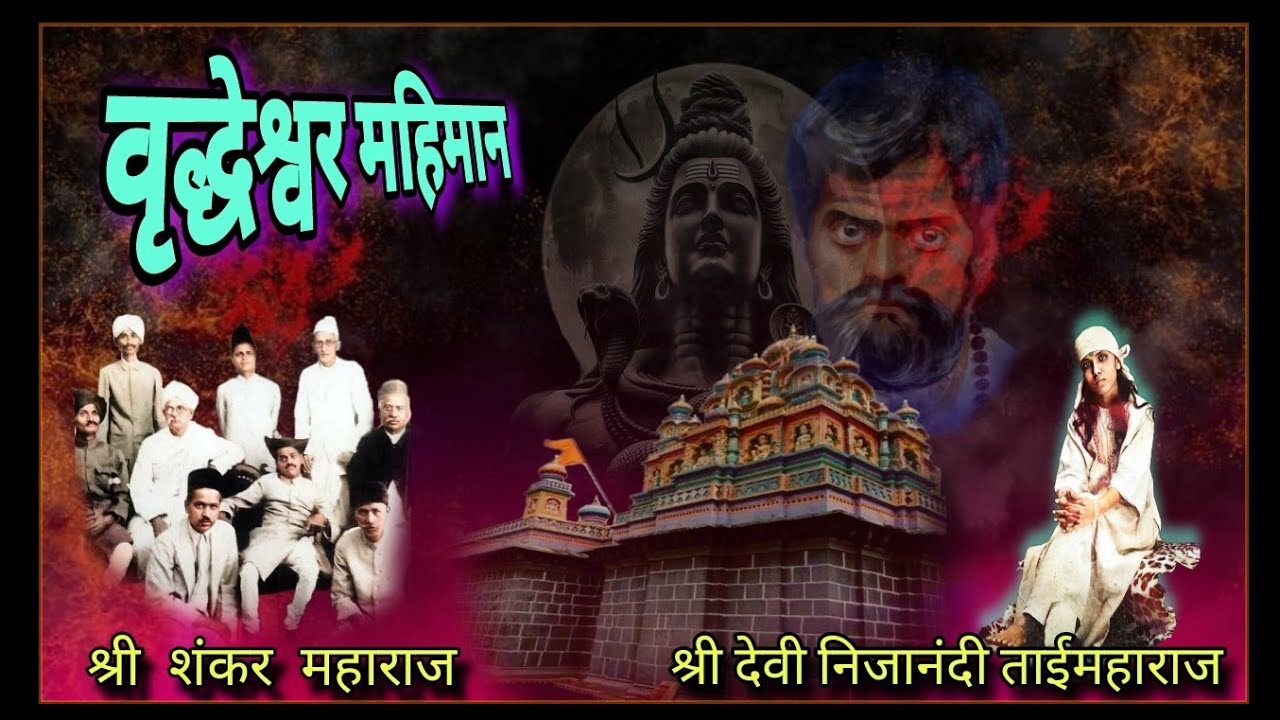 वृध्देश्र्वर महिमा श्री शंकर महाराज, श्री देवी निजानंदी ताईमहाराज,श्री दिनकर स्वामी ह्यांचे वास्तव्य