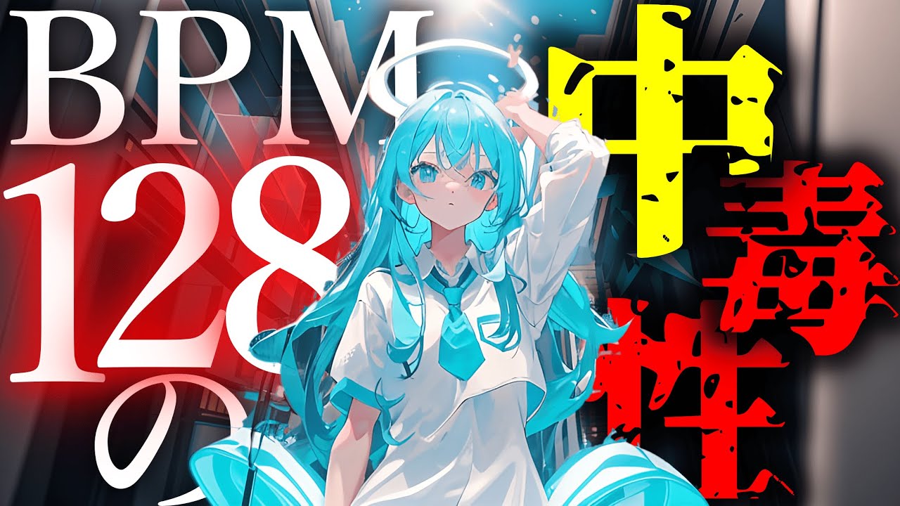 【NCS】中毒性やばい。BPM128&rdquo;だけ&rdquo;を集めた超神曲メドレー！！ NCS BPM128 Only MIX!!!
