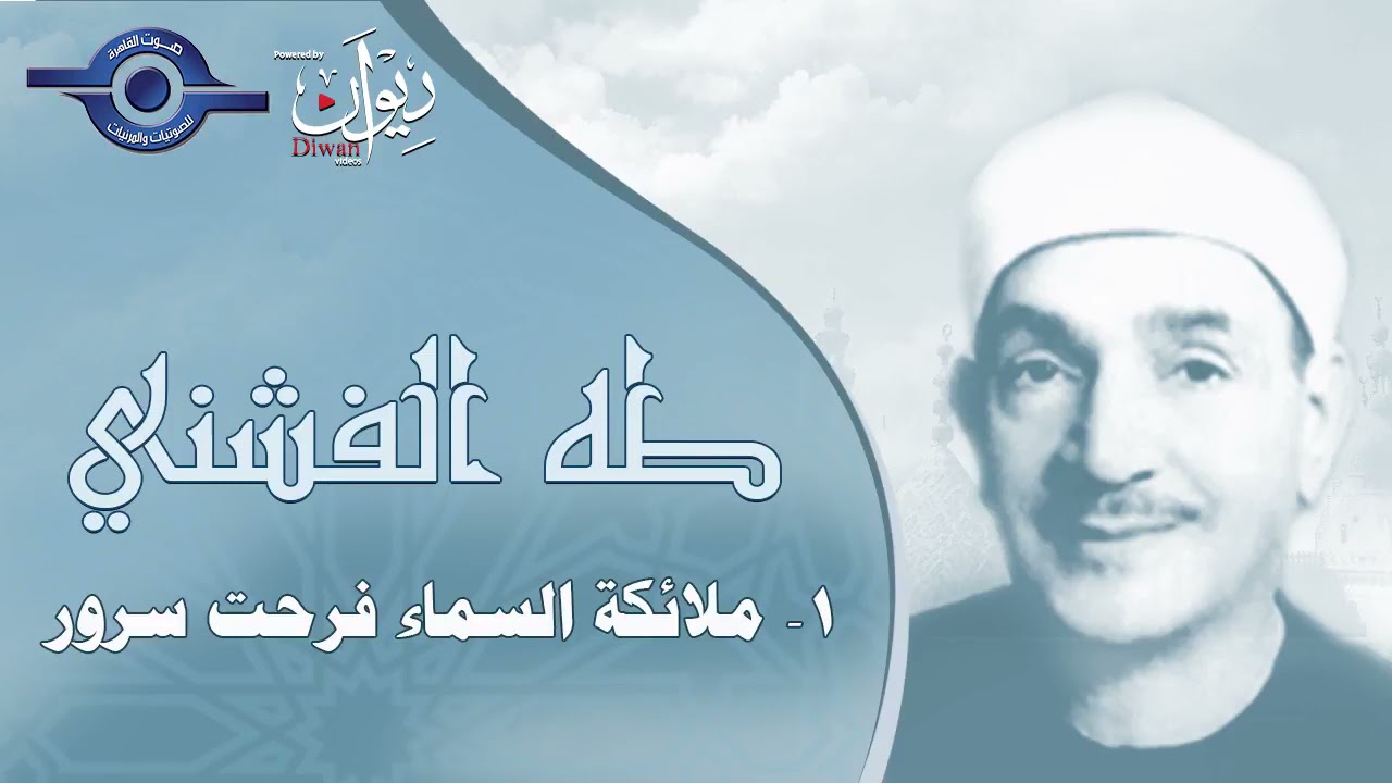 ابتهالات القارئ الشيخ طه الفشني - ملائكة السماء فرحت سرور