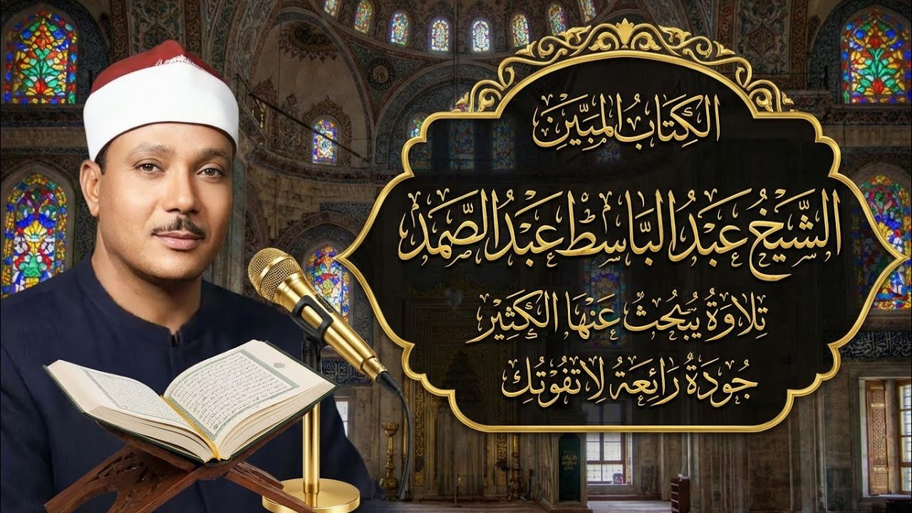 تلاوة خطيرة ستبهرك✅ الشيخ عبد الباسط عبد الصمد من سورة الحجر