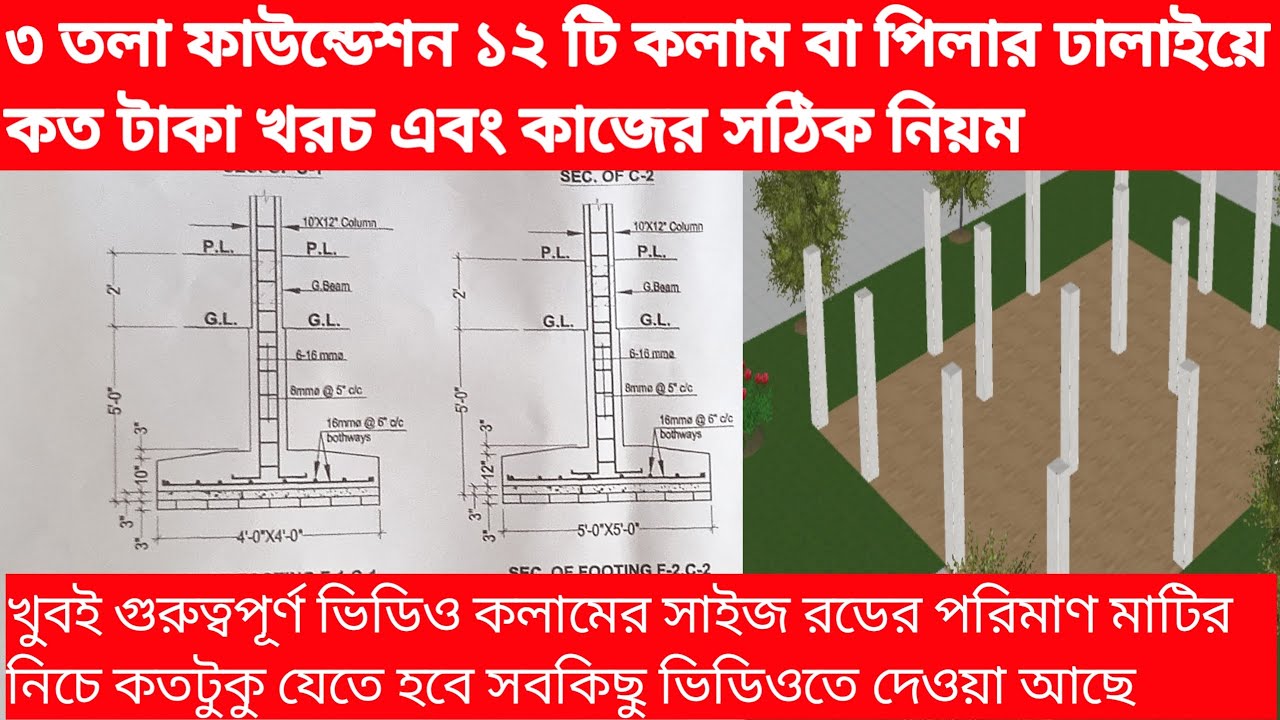 ৩ তলা বাড়ির ১২টি কলাম/পিলারে খরচ ও কাজের নিয়ম | Column size cost and work on 3 storey foundation