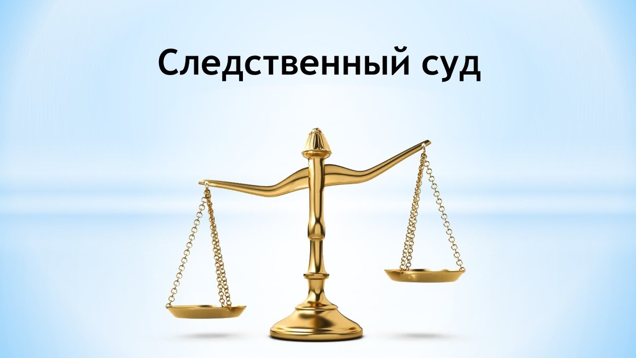 Следственный суд