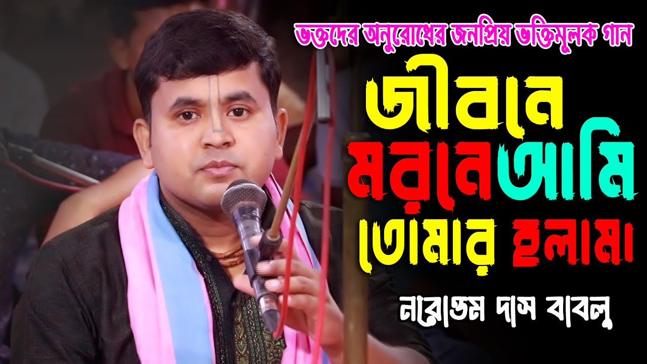 জীবনে মরনে আমি তোমরী হলাম || নরোত্তম দাস বাবলু কীর্তন । Narottam Das Bablu New Kirtan 2025