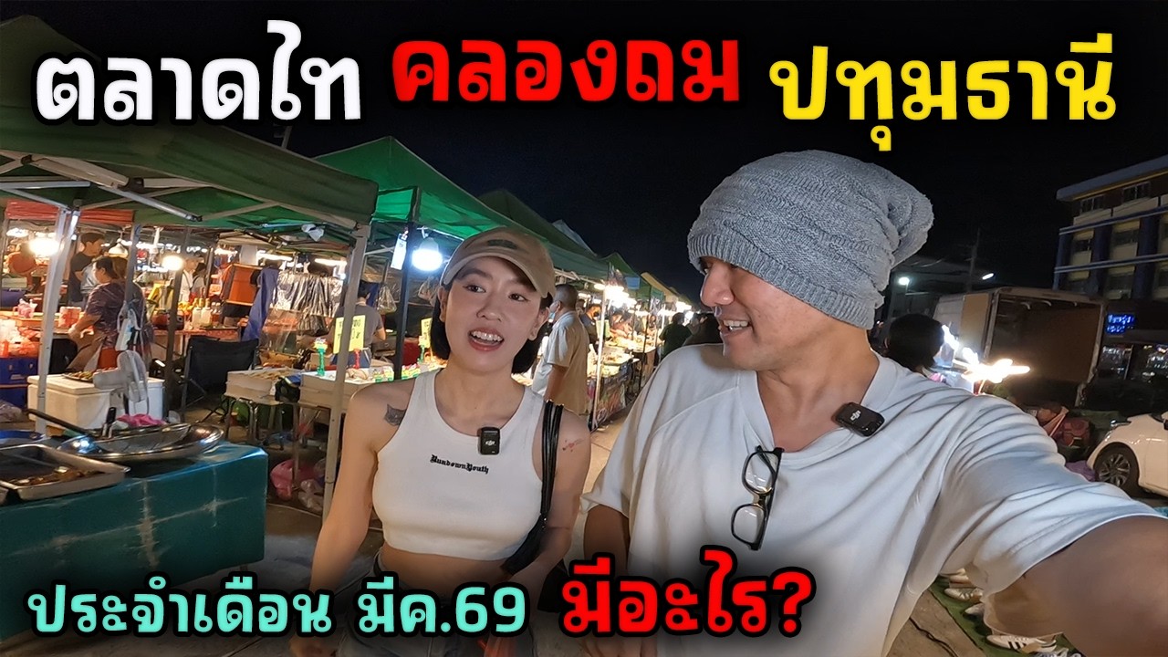 คลองถม ตลาดไท ล่าสุดประจำเดือน มี.ค.69 | JinnyRetroGame