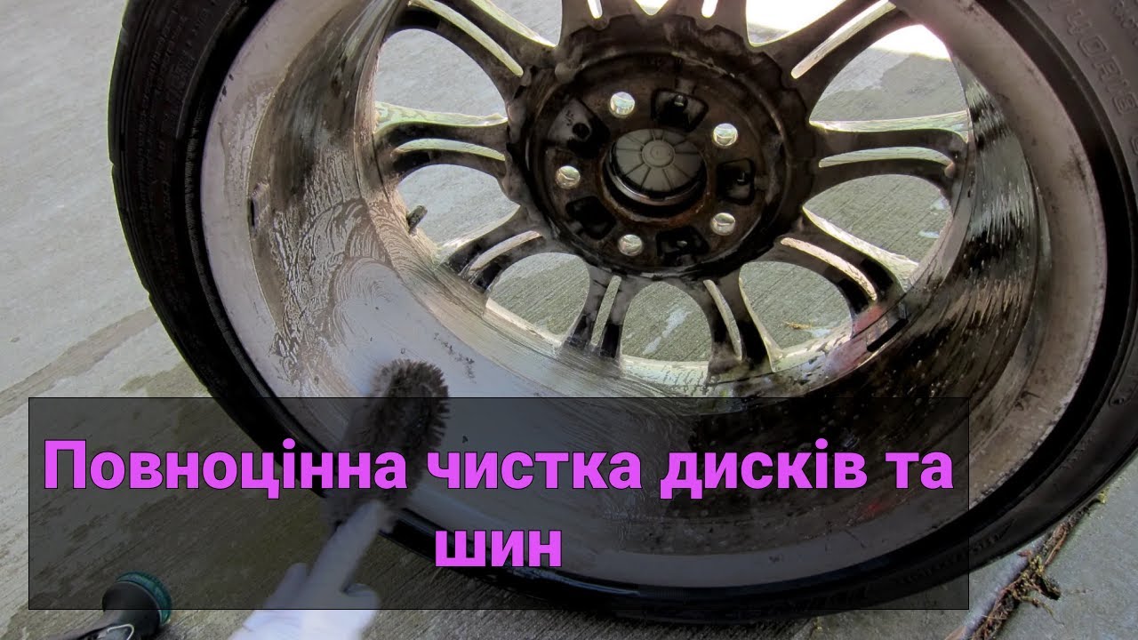 Повноцінна чистка дисків та шин