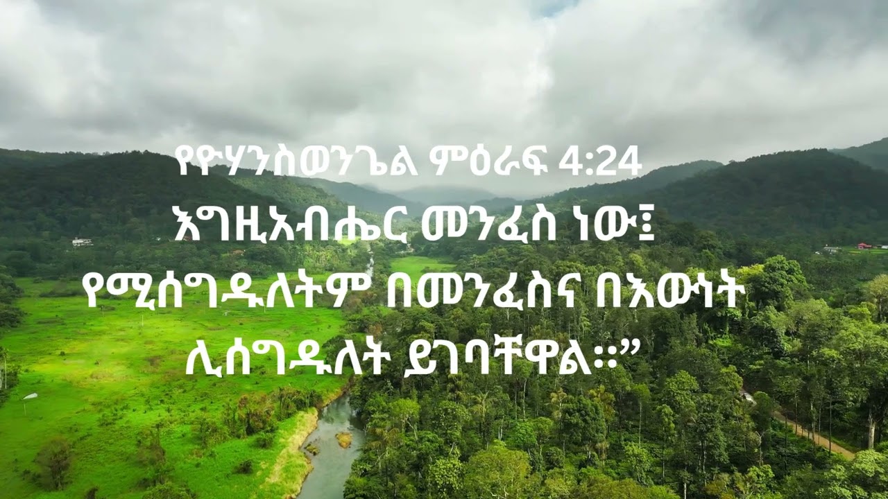 የእግዚአብሔርን ትክክለኛ መንገድ መከተል!