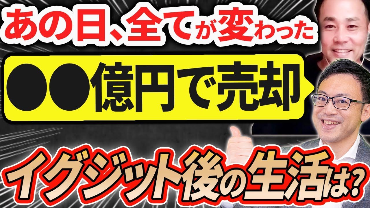 【あの日から全てが変わった！】M&Aで●億円手に入れた後のリアルな生活とは？イグジット5回の「連続起業家」恵島良太郎氏登場！
