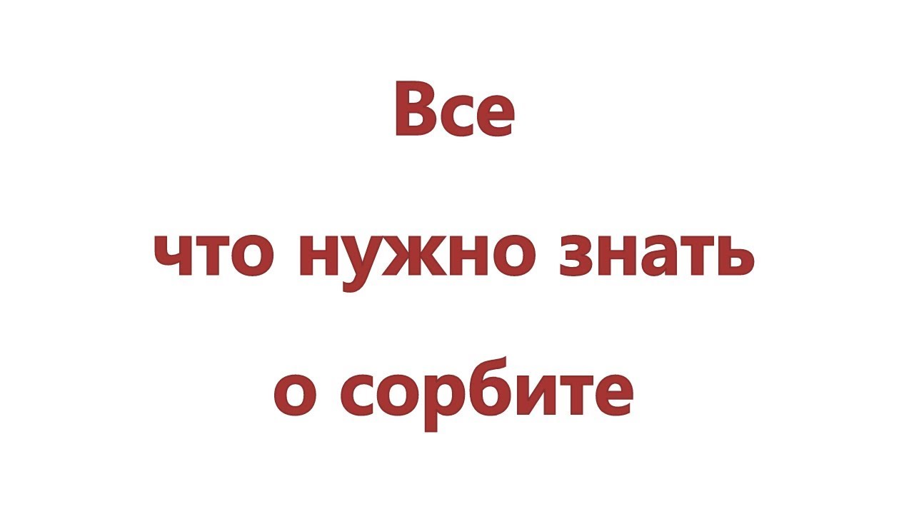 сорбит польза и вред